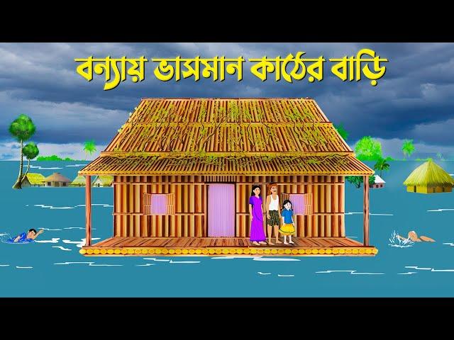 বন্যায় ভাসমান কাঠের বাড়ি | Bengali Moral Stories Cartoon | Bangla Animation Golpo | Golpo Konna New