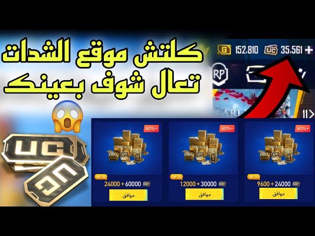 الغي شتراك اذا ما حصلت شدات ببجي مجانا تعال ضلعي الحقشدات ببجي مجانا للجميع بلاثبات لحقpubgmobilea