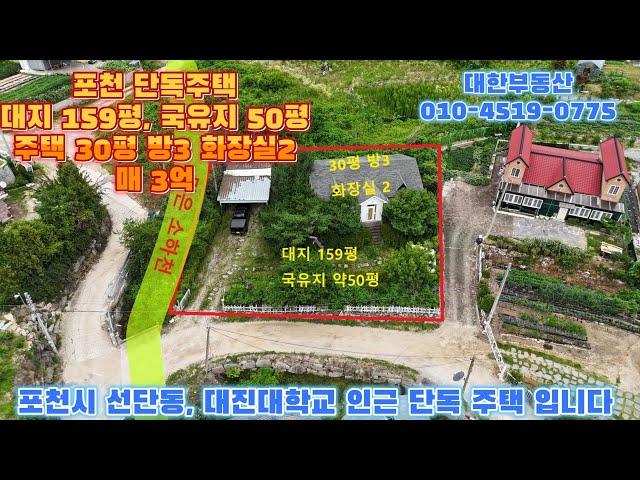 포천주택매매 대진대학교 인근 대지159평 주택30평 방3 화장실2 국유지 50평 고속도로 선단ic 5분 맑은 소하천접