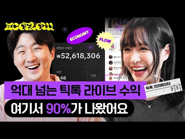 틱톡 라이브 수익 여기서 다 나와요. 정말 꼭 보셔야 돼요. (크리에이터 강희지 님), Tiktok LIVE ㅣ 이코플로우