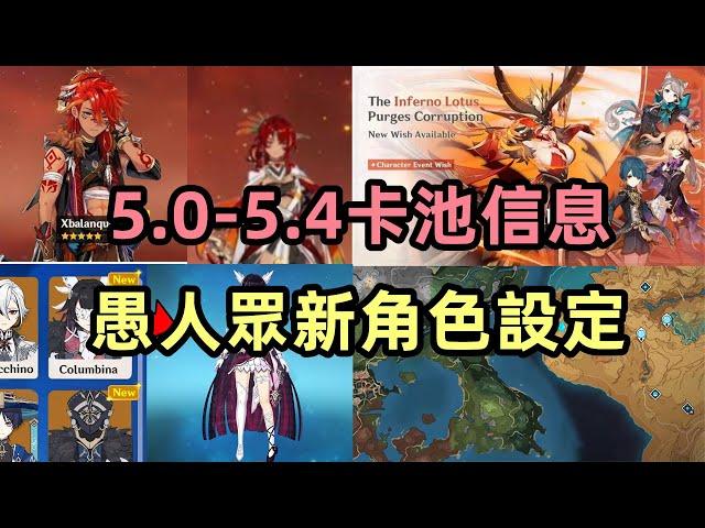 原神：納塔5.0-5.4卡池信息，火神技能雙形態，愚人眾隊長少女設定