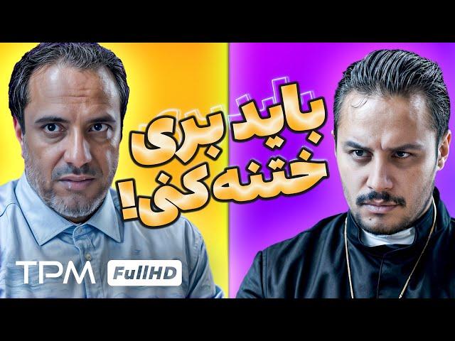 مطمئن شو ختنه کرده | سکانسی از فیلم کمدی اکسیدان