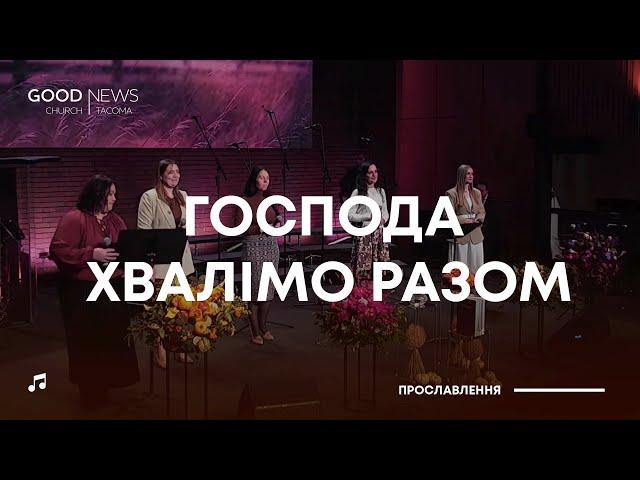 Господа хвалімо разом | 19 листопада 2023 | Прославлення GNC