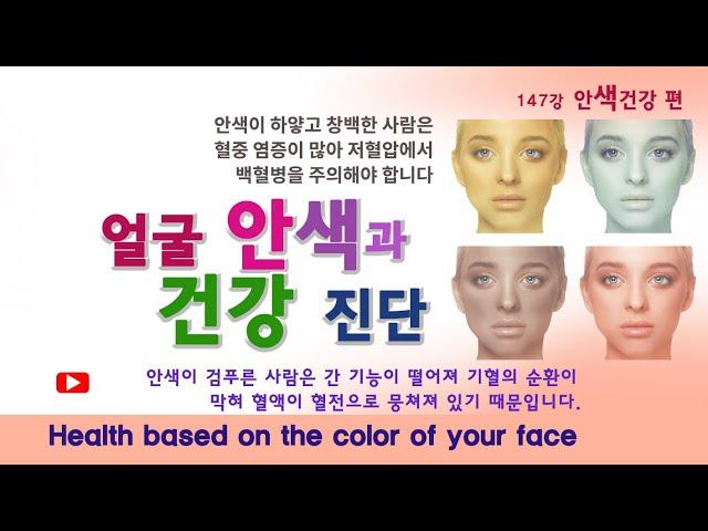 안색과 건강 147강. 얼굴의 피부 색으로 건강을 진단하는 방법. Health based on the color of your face.