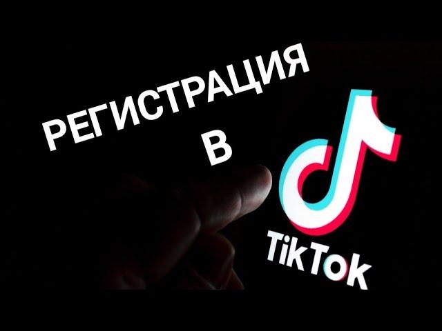 Регистрация в Тик Ток Без НОМЕРА телефона (TikTok)