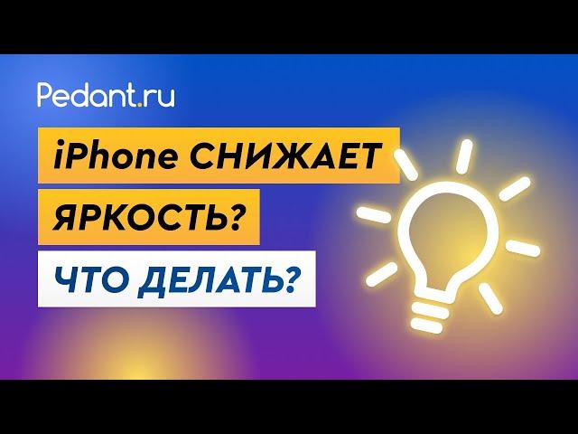 Почему Айфон снижает яркость? / Почему iPhone нагревается и снижает яркость?