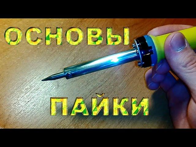 Основы пайки