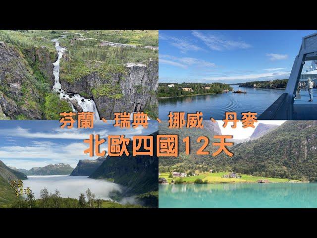 2024北歐四國之旅，12天變15天。挪威峽灣、冰河、瀑布，波羅的海郵輪日出日落，北歐四國首都風情...