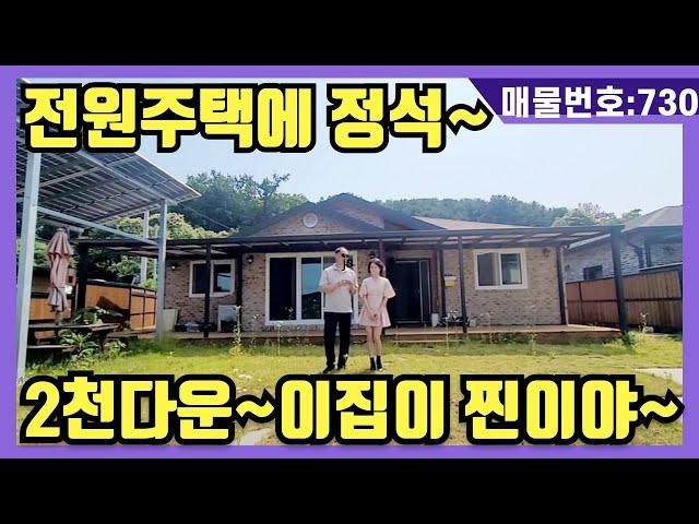 NO(730)#강화도전원주택#강화도부동산#강화도토지#강화도근생#강화도농막. 2천 다운 ~이집이 찐이야~전원주택에 정석.강화대교.초지대교 10분 주인장이 손해보고 팝니다