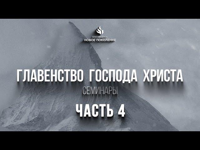 "ГЛАВЕНСТВО ГОСПОДА ХРИСТА" Часть 4 проповедует Михаил Дарбинян (Онлайн служение 21.11.2022)