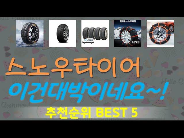 스노우타이어 추천, 인기신상 바로보기! 가성비 TOP5