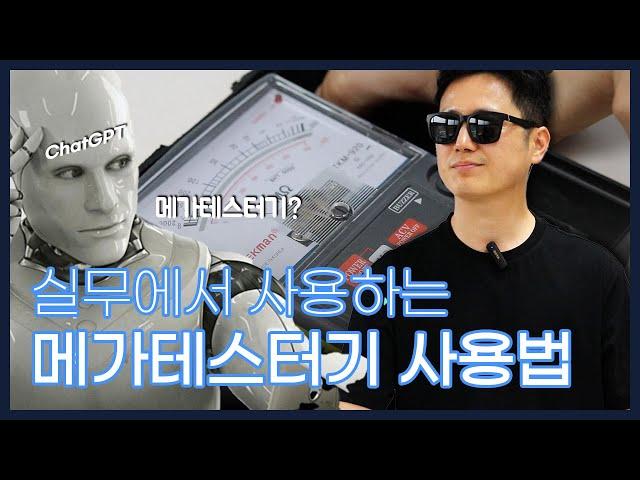 전기공사 현장 필수템! 메가테스터기의 기능과 사용법 (feat. 계측기 4종)