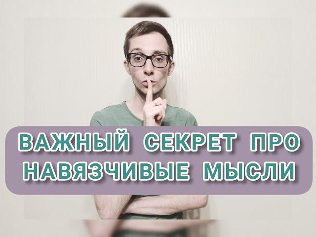 Важный секрет про навязчивые мысли. Обсессии, ОКР.