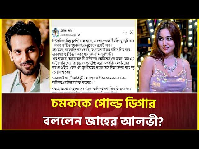 বিয়ে নিয়ে যাহের আলভীর খোঁচা; চমক বললেন, চিনিনা! | Zaher Alvi | Rukaiya Jahan Chamak