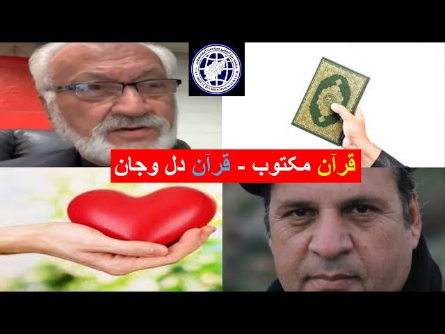 قران دل و جان وقران مکتوب - حمید اغاسی- حامد ضرابی - سیاست افغانستان