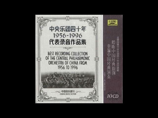 罗忠镕 - 管弦乐《四川组曲》