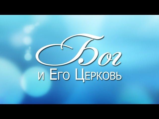 Проповедь: "Бог и Его Церковь" (Алексей Коломийцев)