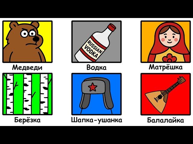 Все стереотипы про Россию за 14 минут