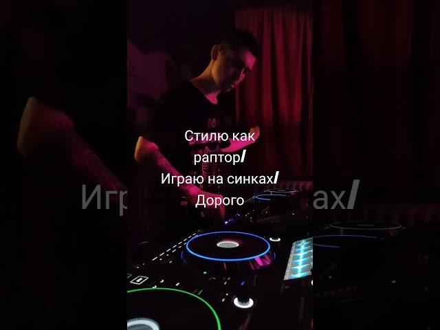 Дорого, на отъе××сь/ #kamera  #kameramusic #music #dj #lifestyle #roin_de_pur #melodictechno