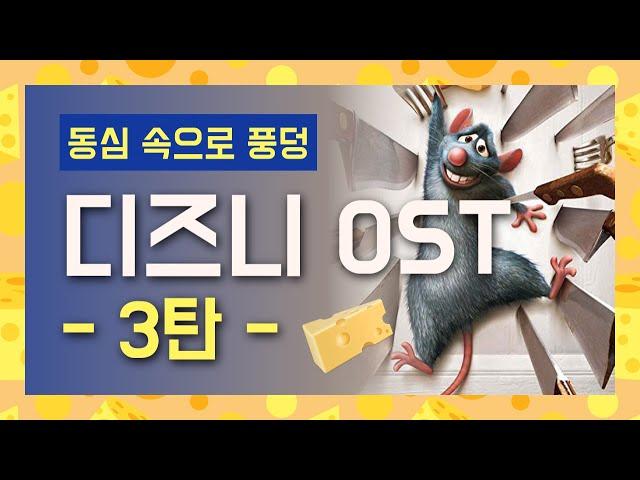 디즈니 OST 노래 모음, 동심의 세계로 풍덩 3탄 [가사/해석]