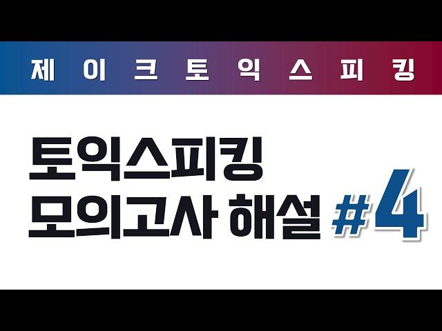 ALL NEW 토익스피킹 실전 모의고사 해설 (4)