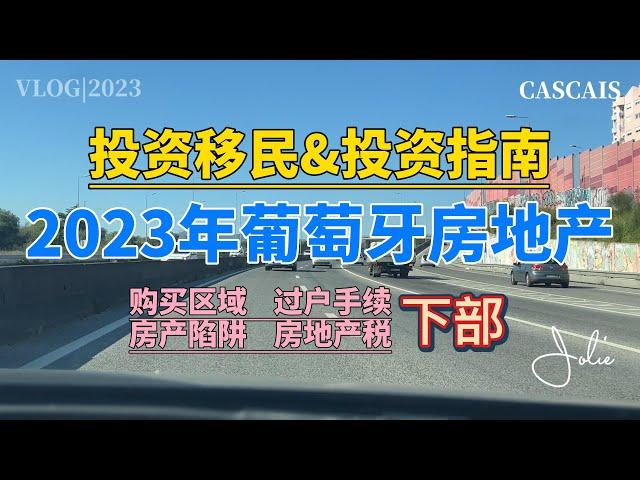 2023年葡萄牙房地产投资移民 下部｜如何选择购买区域｜外国人如何购买房产｜房产过户手续及资料｜如何避免房地产陷阱｜葡萄牙房产的税费有哪些？｜葡萄牙黄金签证｜葡萄牙D7签证｜葡萄牙租房买房｜葡萄牙移民