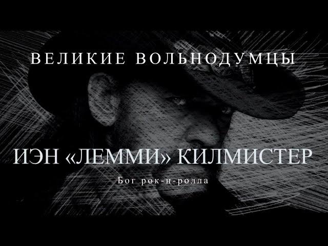 Иэн "Лемми" Килмистер: Бог рок-н-ролла | Великие вольнодумцы