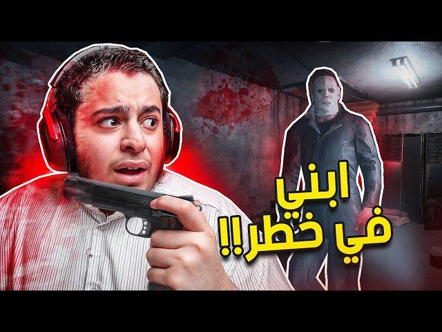 السفاح مايكل | ابني في خطر🩸!!! | Michael Myers