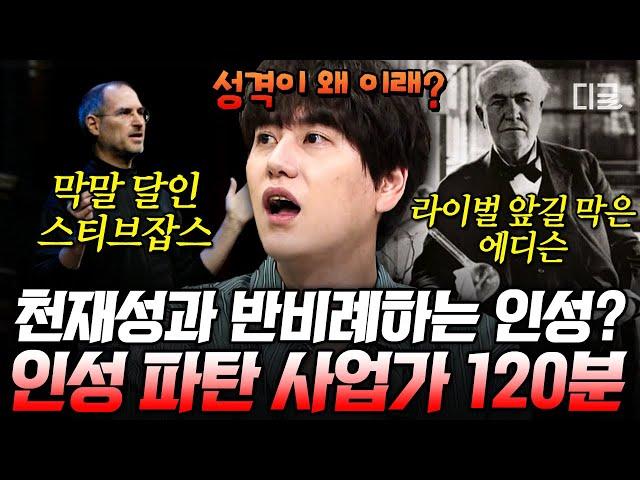 [#벌거벗은세계사] (2시간) 우리가 위인으로 알고 있는 세계적인 혁신가들의 충격적인 실체 스티브 잡스와 에디슨의 충격적인 인성 논란