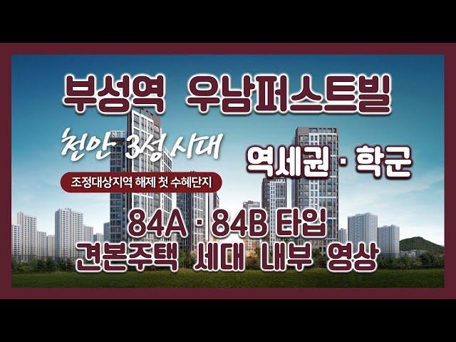 [조정대상지역 해제] 부성역 우남퍼스트빌 84A 84B타입 모델하우스(견본주택)세대 내부 영상