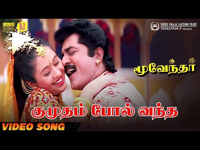 Kumudham Pol Vantha | HD Video Song | 5.1 Audio | Sarathkumar | Hariharan | Devayani | Sirpy