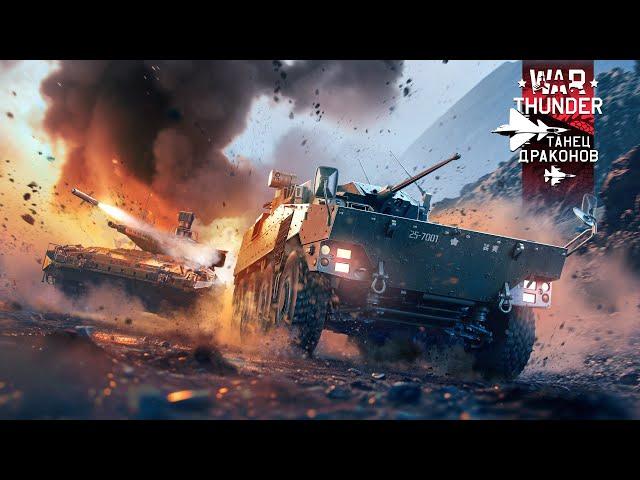 War Thunder - Смотрим Обновление "Танец дракона"