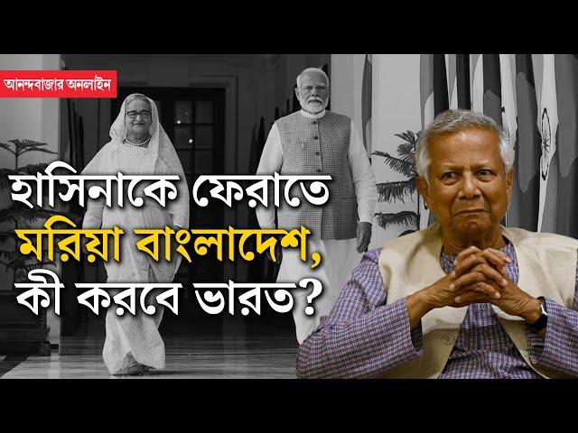 Hasina Extradition । শেখ হাসিনাকে ফেরত চেয়ে ভারতকে ‘ভার্বাল নোট’ বাংলাদেশের, কী করবে নয়াদিল্লি?