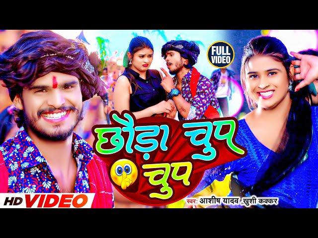 #Video | छौड़ा चुप चुप | #Aashish Yadav, #Khushi Kakkar | Chhauda Chup Chup | #New Maghi Song 2023