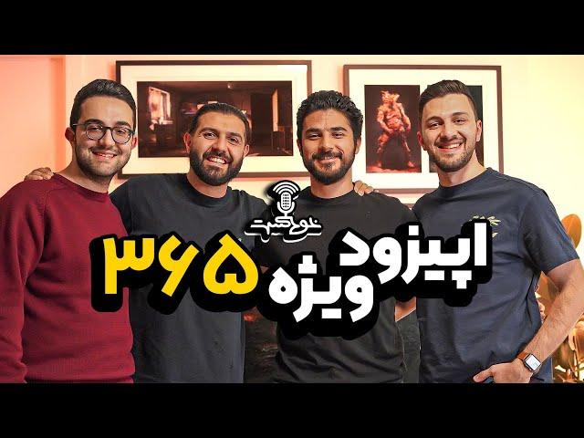 Khodcast EP365 - یک سال خودکست