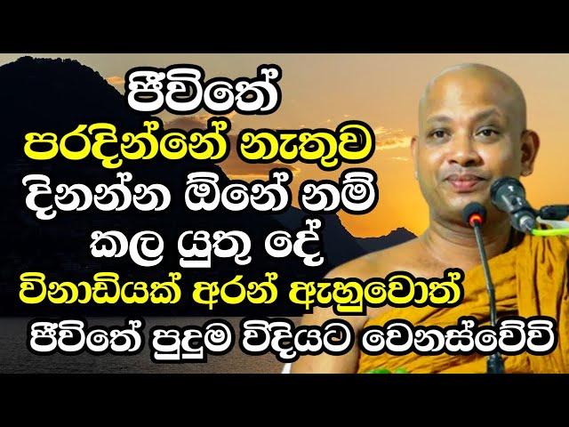 ජීවිතේ පරදින්නේ නැතුව දිනන්න ඕනේ නම් කලයුතු දේ මෙන්න..ඇසිය යුතුම බණක් | Boralle Kovida Thero 2024