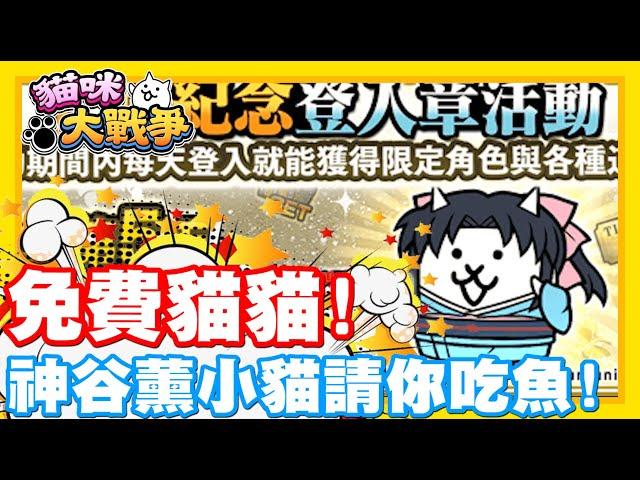 《哲平》手機遊戲 貓咪大戰爭 - 登入免費送!! 免費貓貓給他拿起來!! | 神谷薰小貓請大家吃魚囉!!