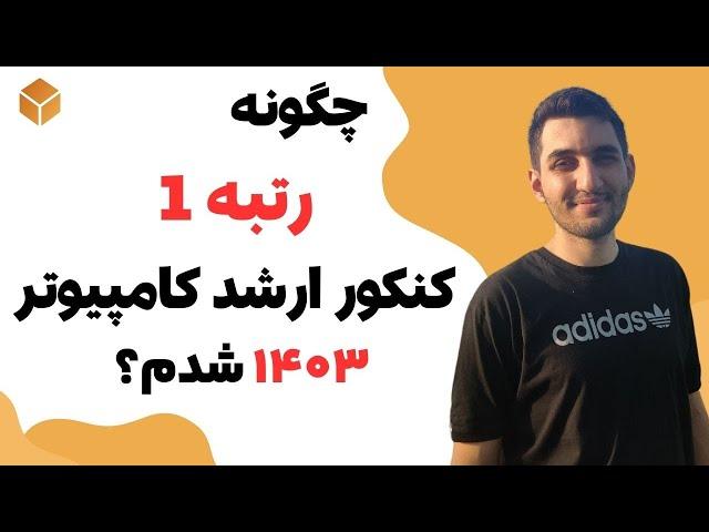 مصاحبه رتبه 1 کنکور ارشد کامپیوتر 1403، قبولی هوش مصنوعی شریف