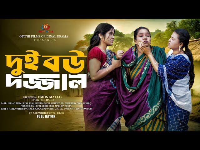 দুই বউ দজ্জাল | Dui Bou Dojjal | New Bnagla Natok 2024 | Ishaad,Shaan,Mira & Meghla | Emon Mallik