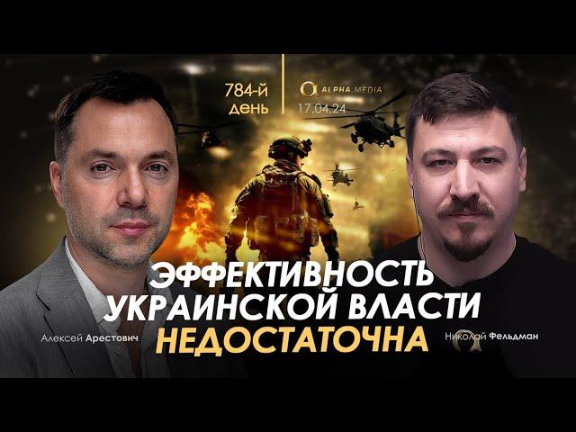 Арестович: Эффективность украинской власти недостаточна. Сбор для военных