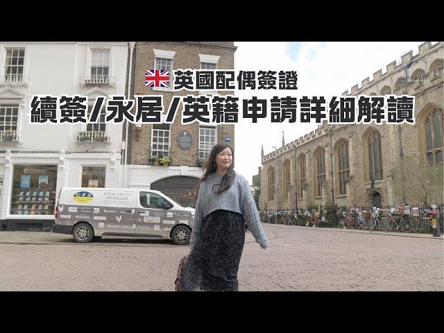 2024年英國配偶簽證 續簽/永居/英籍申請詳細解讀｜2024 UK Spouse Visa: Extension, ILR and British Citizenship Applications