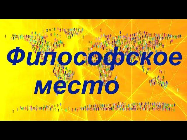 "Философское место".  Поиск, раскрытие внутренних ресурсов, энергии.