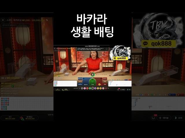 바카라는 꿀잼 !! #바카라 #Shorts #바카라테스형 #바카라테스 #슬롯 #잭팟 #생활비 #카지노 #수익 #홀덤 #포커 #룰렛 #스포츠 #스포츠분석 #머신