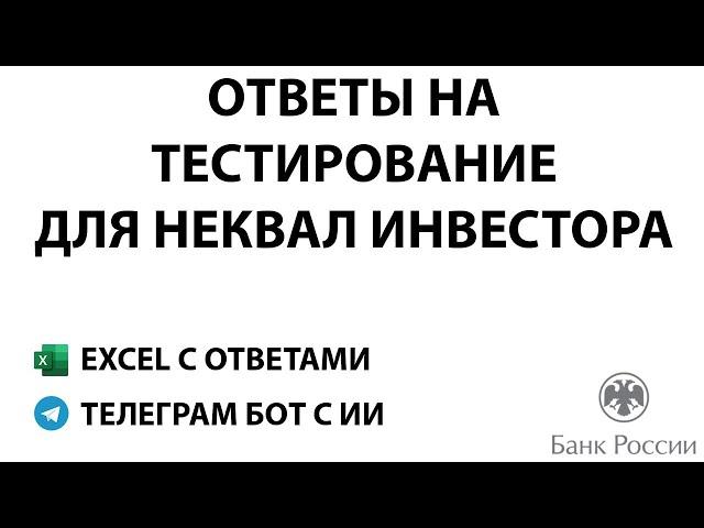 Ответы на тестирование для неквалов | Тестирование инвесторов