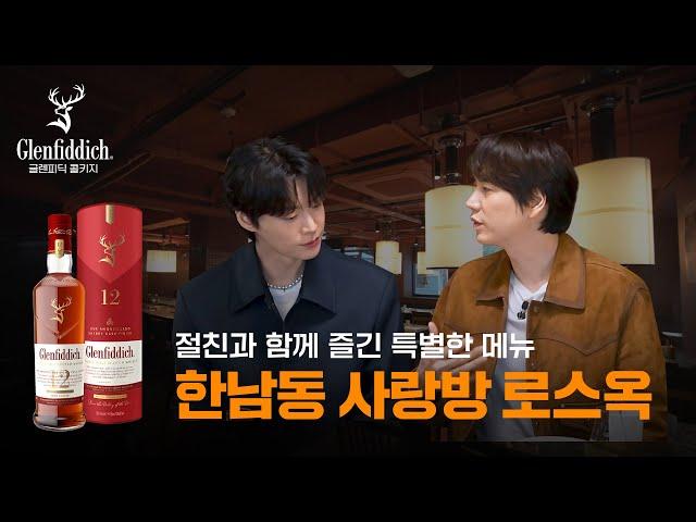 글렌피딕, 특별한 손님과 함께 방문한 한남동 사랑방 with 규현 | 로스옥