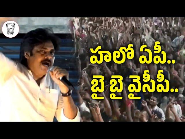 హలో ఏపీ - బై బై వైసీపీ | Vibe With #HelloAP_ByeByeYCP | JanaSena | Pawan Kalyan