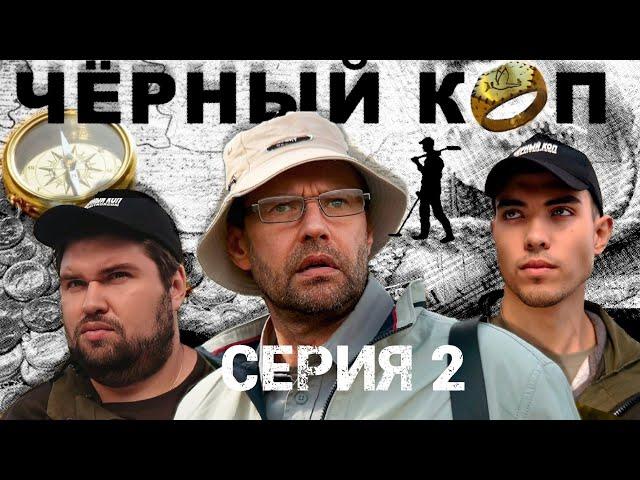 Сериал "Черный коп" - 2 серия