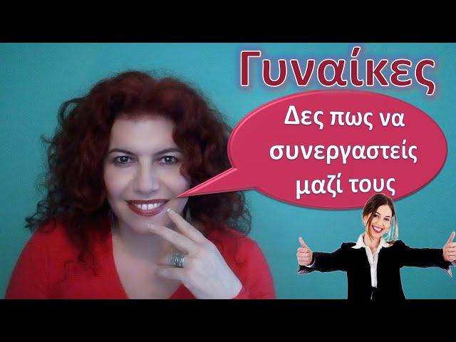 5 Μυστικά για να Επικοινωνείς Αποτελεσματικά με τις Γυναίκες |Ep.16 Melina Tsikogiannopoulou Academy