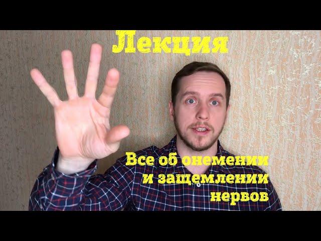 Все что нужно знать о ЗАЩЕМЛЕНИИ нервов. Лекция