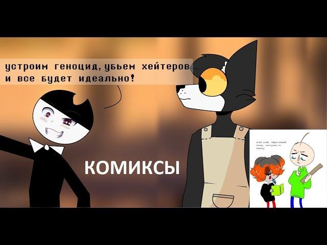 Бенди и чернильная машина КОМИКСЫ Bendy and the ink machine  COMIC dub RUS